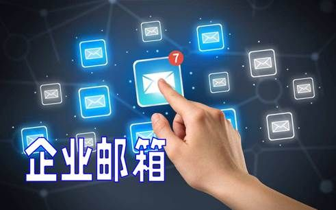 新浪企业邮箱：中小企业的专业选择，稳定安全易用，提升企业形象与效率