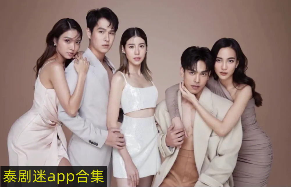 泰剧迷app官方下载：一键畅享海量高清泰剧，追剧从此简单又快乐